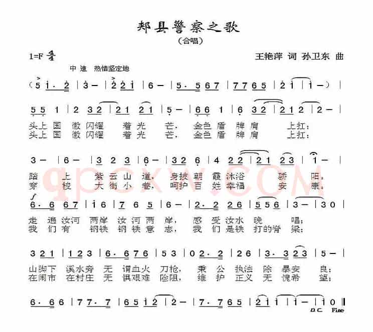 郏县警察之歌（王艳萍词孙卫东曲）