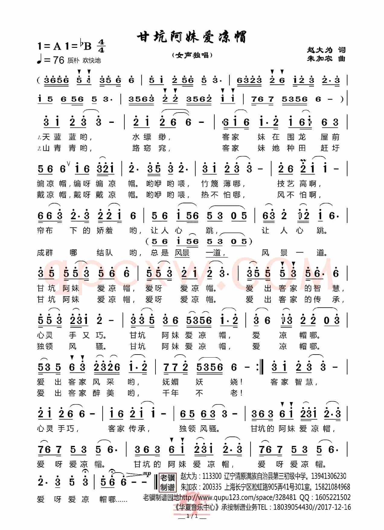甘坑阿妹爱凉帽（朱加农曲）