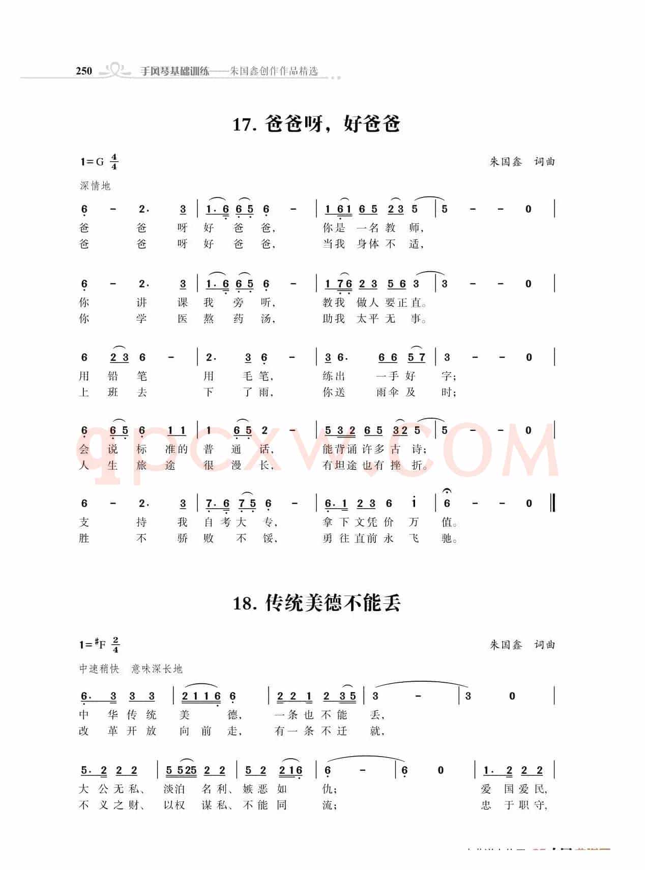 爸爸呀，好爸爸；传统美德不能丢（朱国鑫词曲）