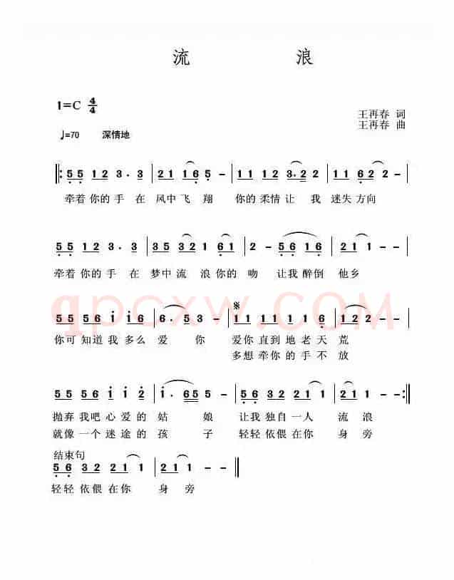 流浪（王再春词 王再春曲）