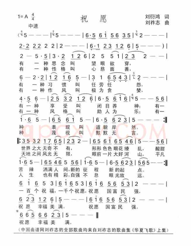 祝愿（刘衍鸿词 刘祚志曲）