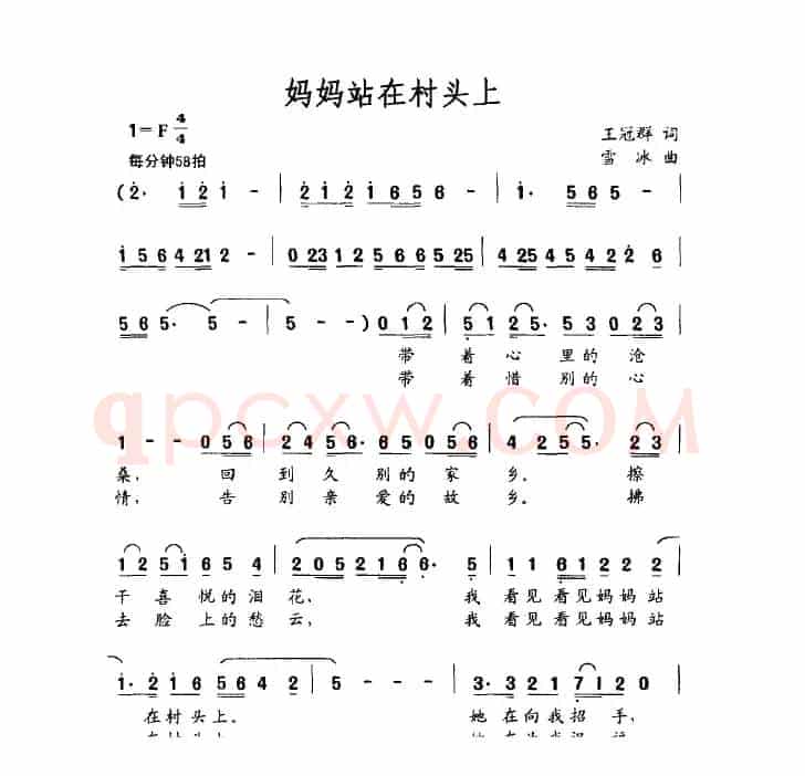 妈妈站在村头上（王冠群词 雪冰曲）