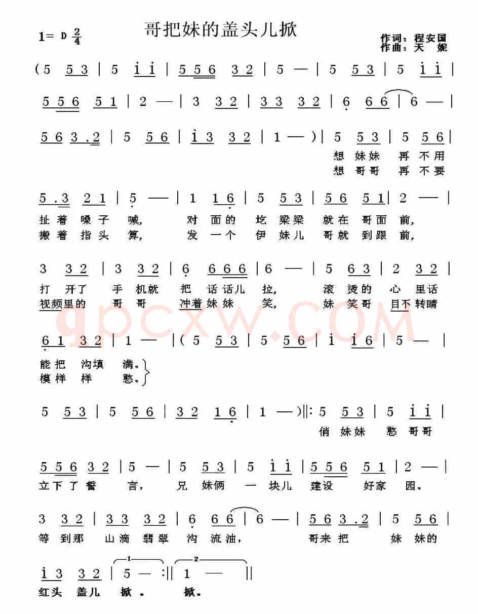 哥把妹妹盖头儿掀（程安国词 天妮曲）