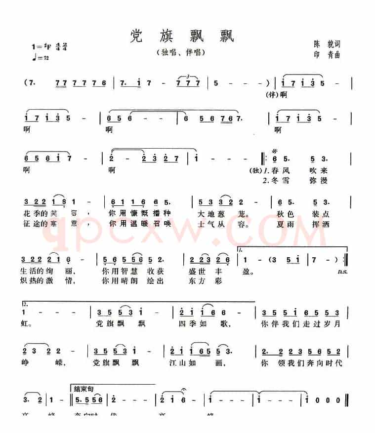 党旗飘飘（陈貌词 印青曲）