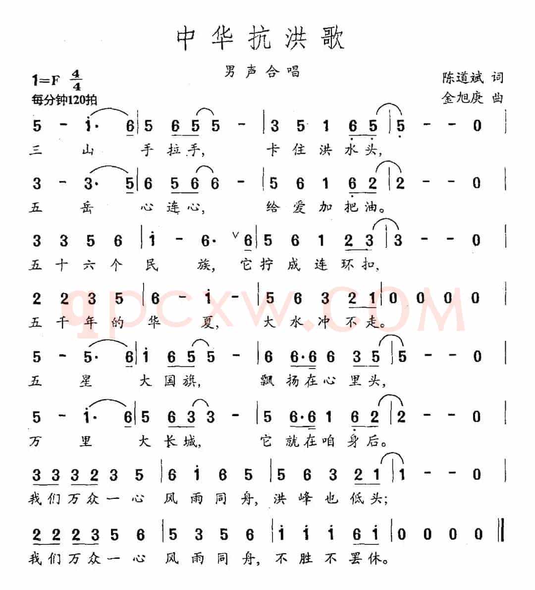 中华抗洪歌（陈道斌词 金旭庚曲）