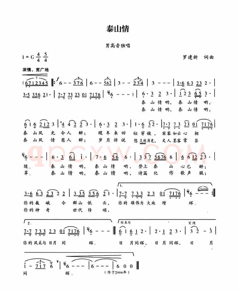 泰山情（罗建新 词曲）