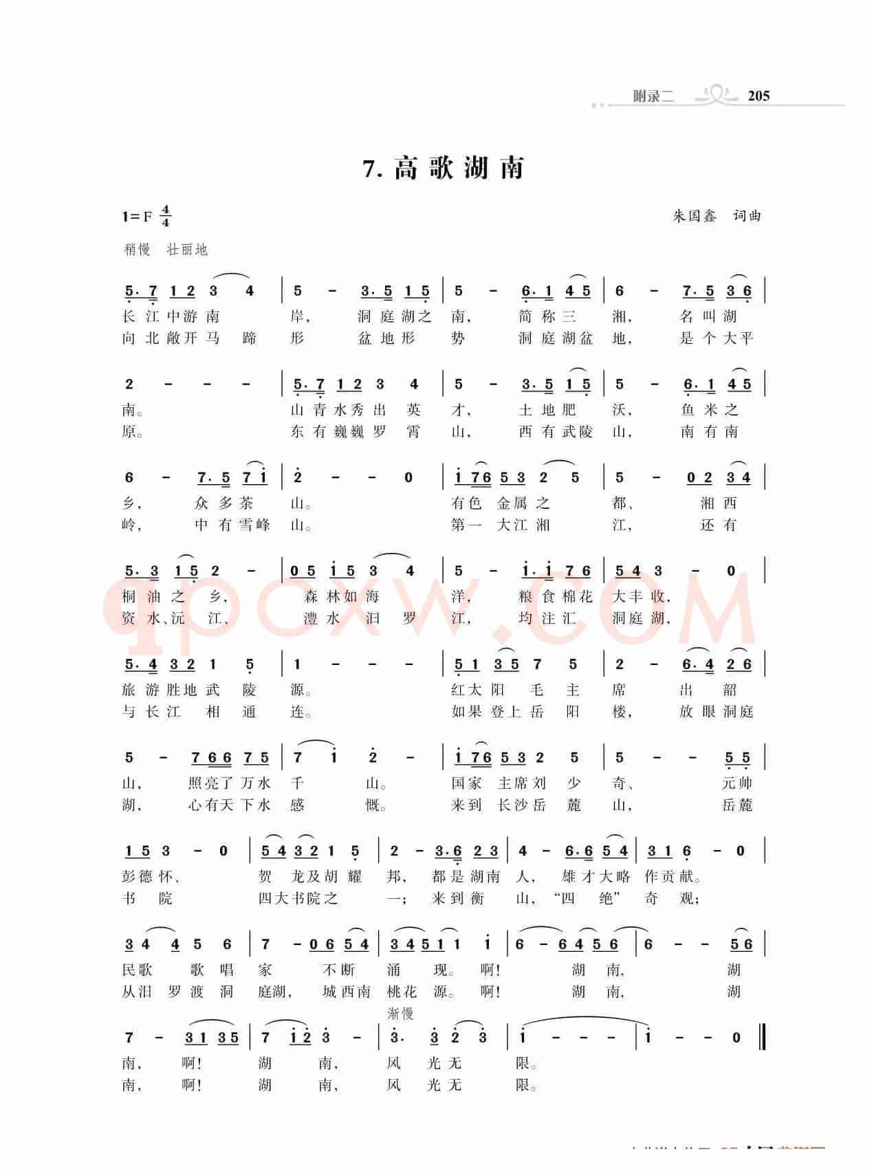 赞颂34个省份组歌：高歌湖南（朱国鑫词曲）