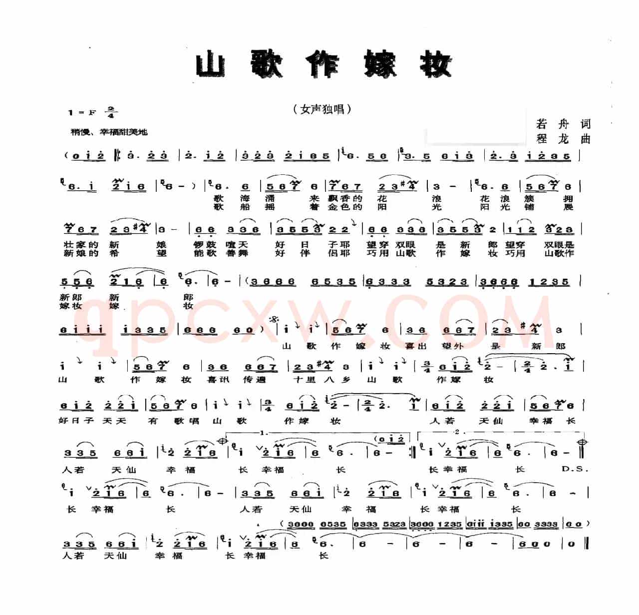 山歌做嫁妆（若舟词 程龙曲）