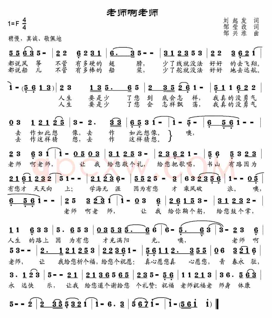 老师啊老师（刘起发作词、邹莹改词词 邹兴淮曲）