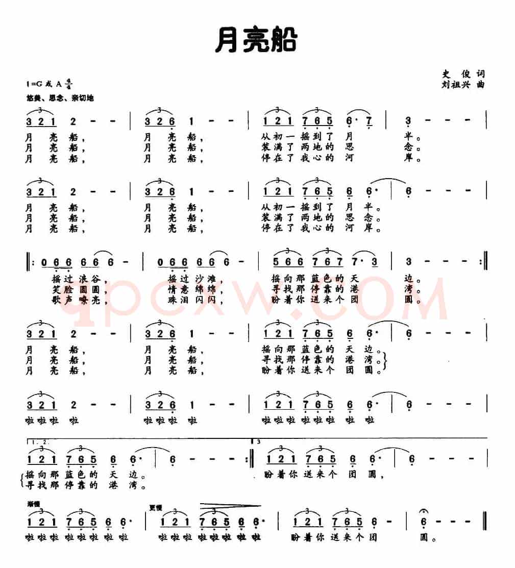 月亮船（史俊词 刘祖兴曲）