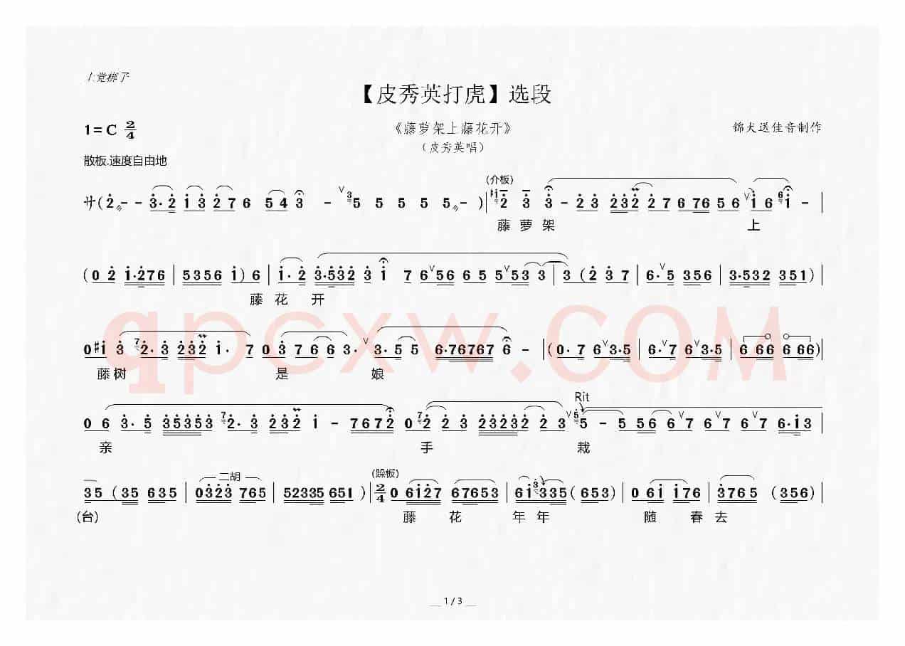 [上党梆子]藤萝架上藤花开（《皮秀英打虎》选段）
