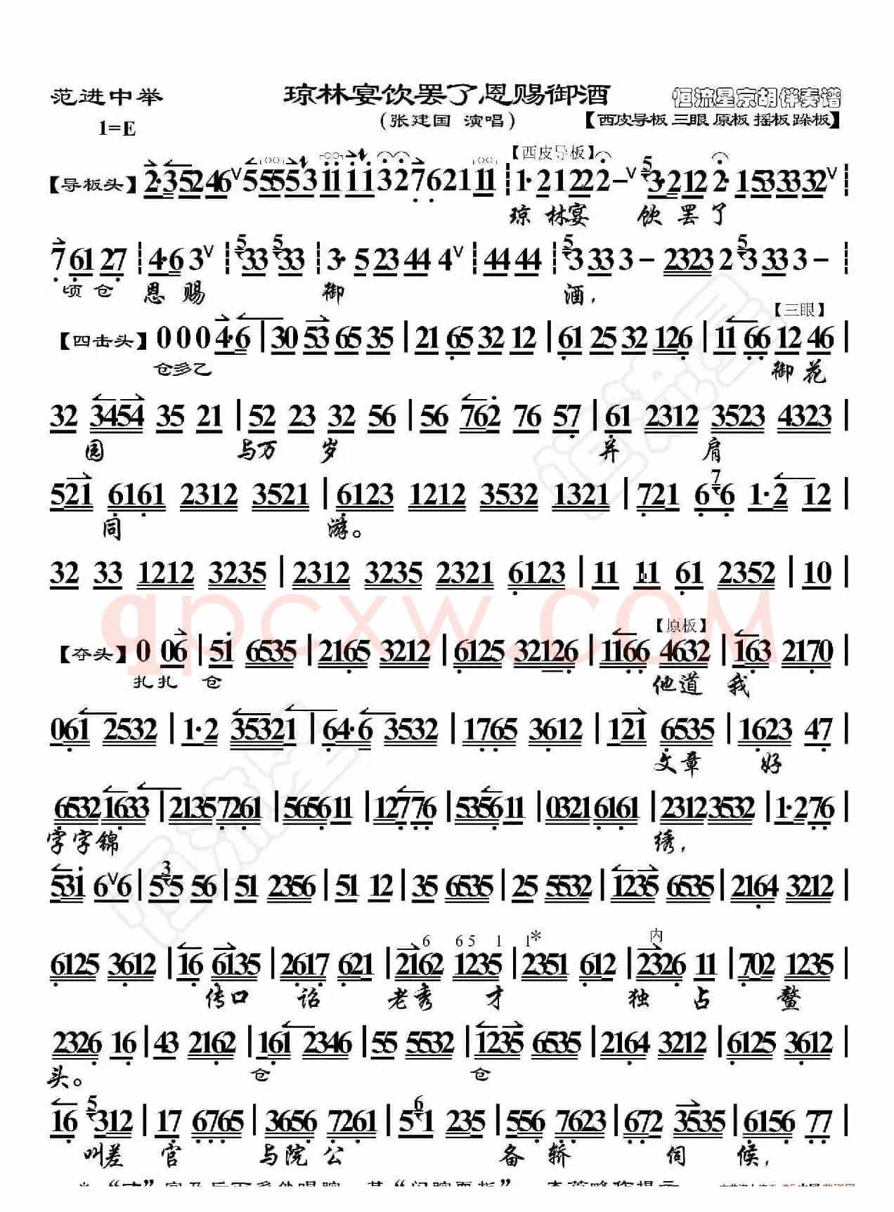 范进中举·琼林宴饮罢了恩赐御酒（京胡伴奏谱）