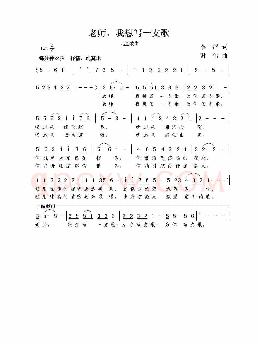 老师，我想写一支歌（李严词  谢伟曲）