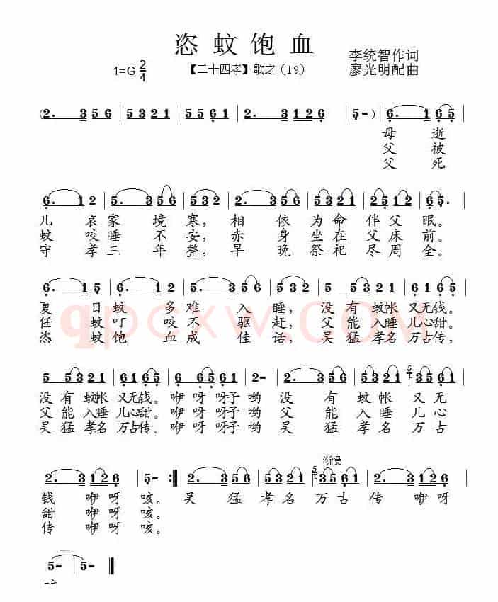 恣蚊饱血（组歌《二十四孝》之十九）