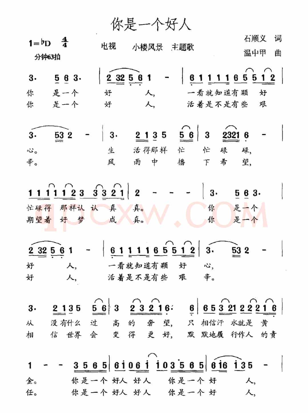 你是一个好人（电视剧《小楼风景》主题曲）