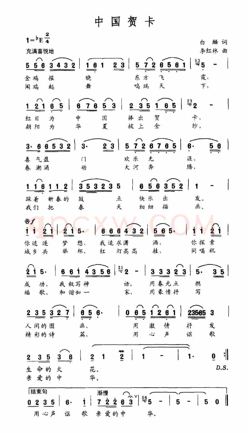 中国贺卡（白鳞词 李红林曲）