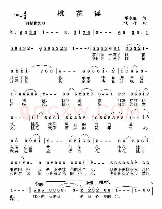桃花谣（邓永旺词 浅洋曲）