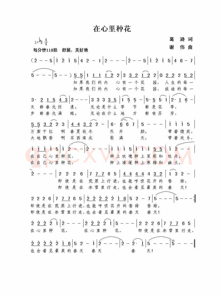 在心里种花（葛逊词  谢伟曲）