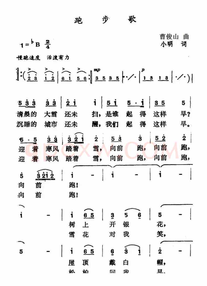 跑步歌（曹俊山曲 小明词）