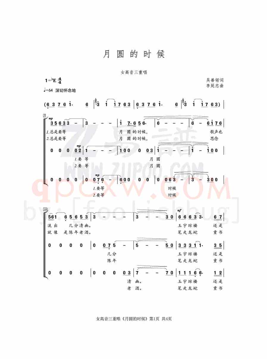 月圆的时候（吴善翎词 李延忠曲、女高音三重唱）