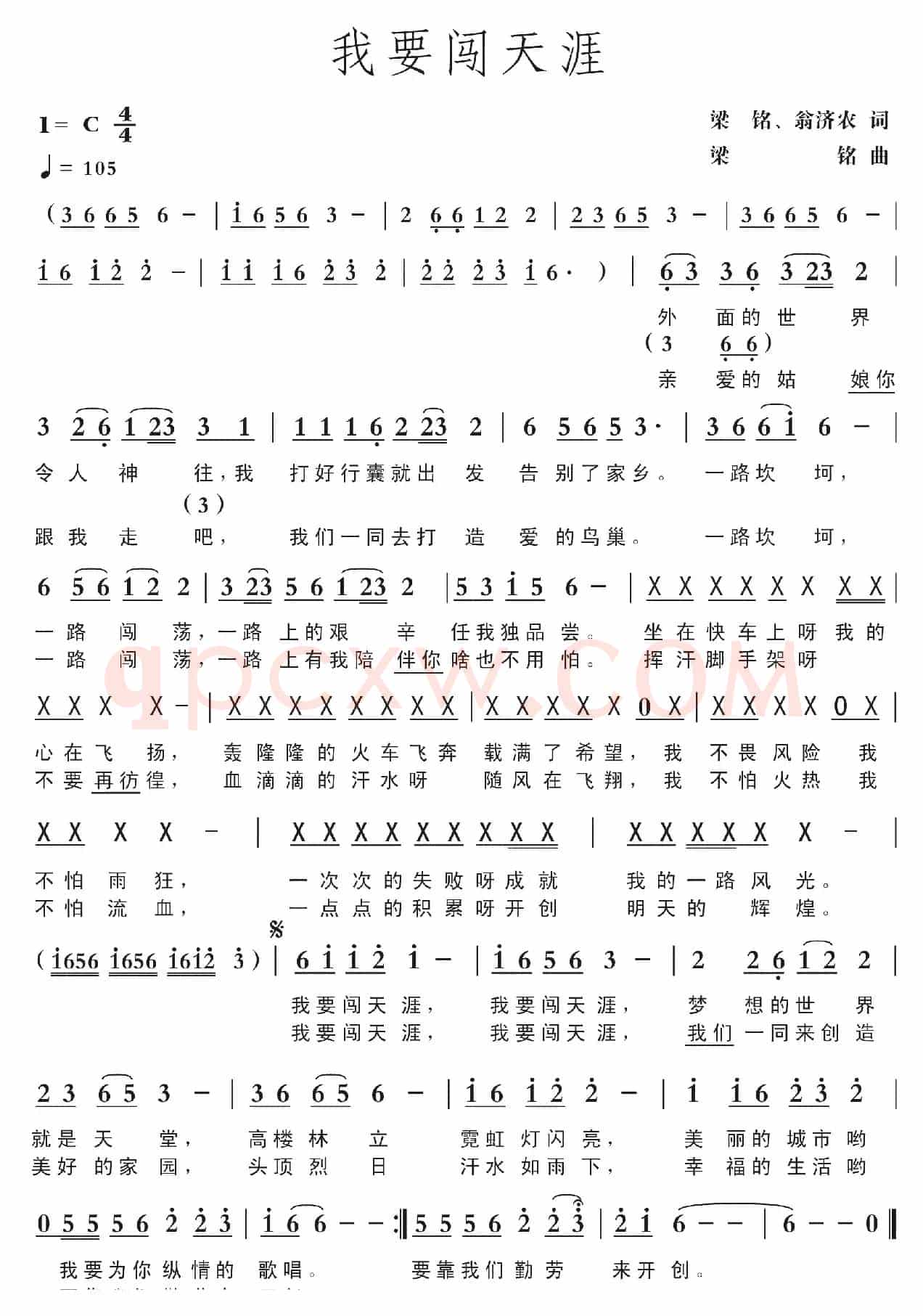 我要闯天涯（梁铭、翁济农词， 梁铭曲，演唱：贾富营）