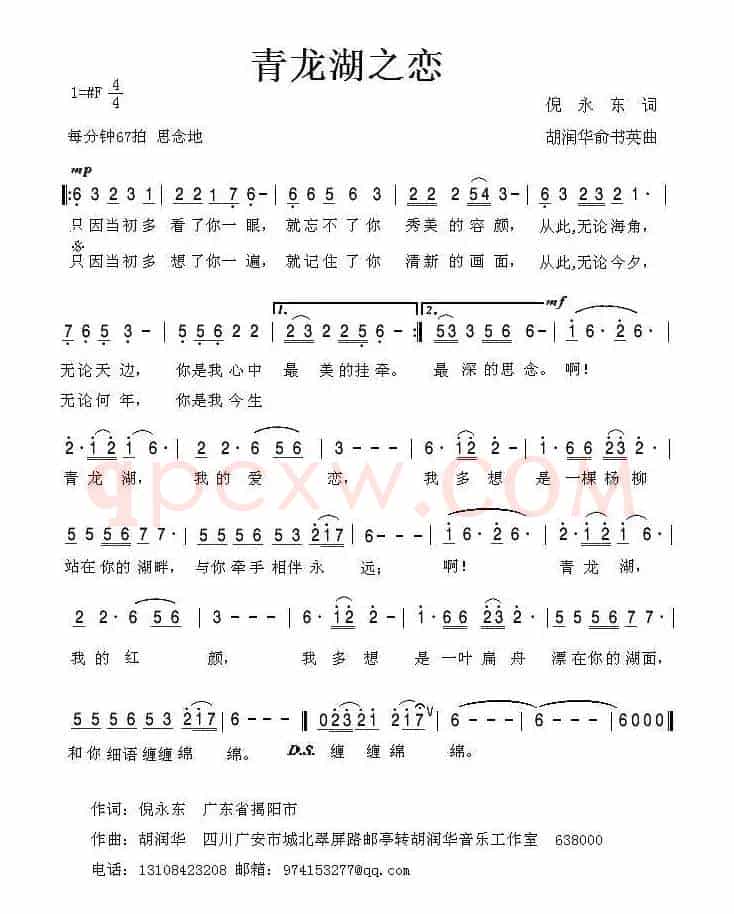 青龙湖之恋（倪永东词 胡润华 俞书英曲）