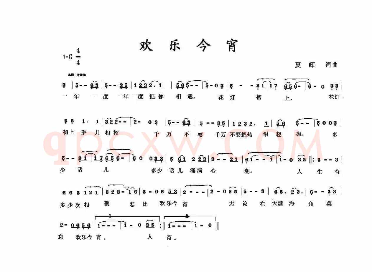 欢乐今宵（夏晖词 夏晖曲）