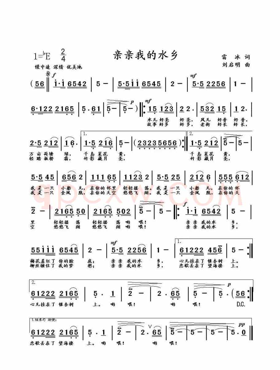 亲亲我的水乡（雷冰词 刘启明曲）