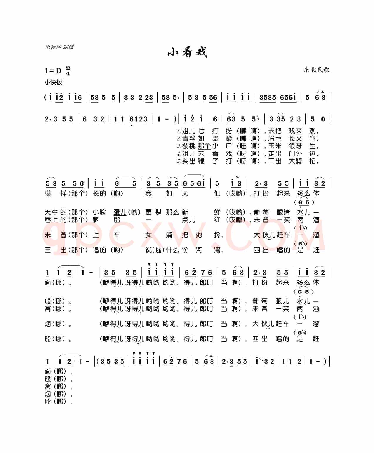 小看戏（东北民歌）