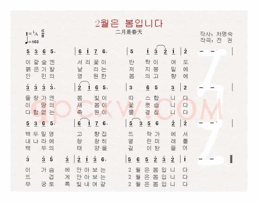 [朝鲜]2월은 봄입니다（二月是春天）