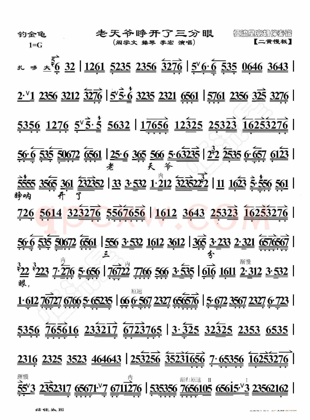 钓金龟·老天爷睁开了三分眼（京胡伴奏谱）