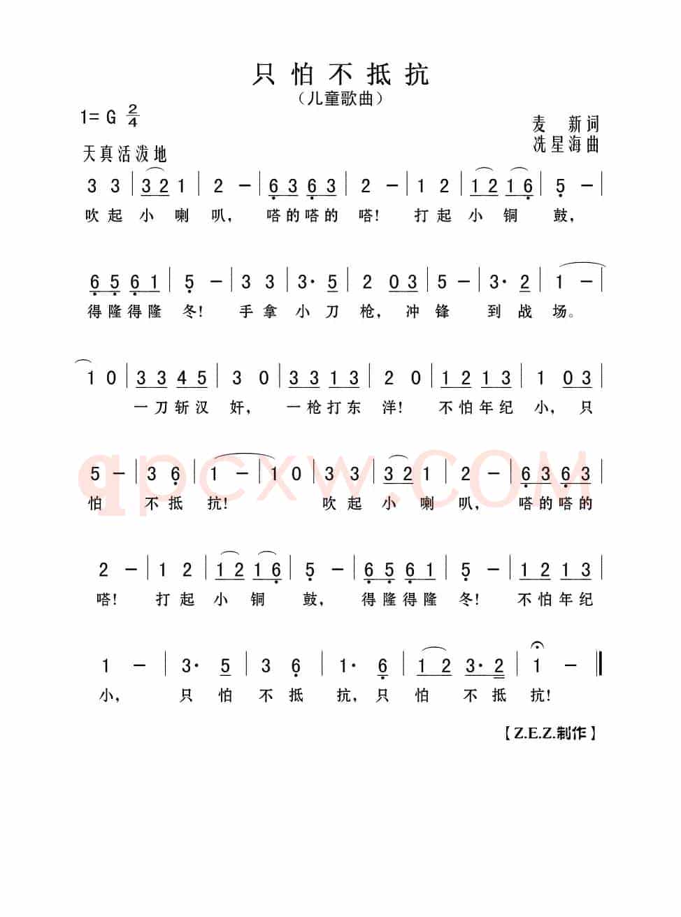 只怕不抵抗(儿童歌曲)