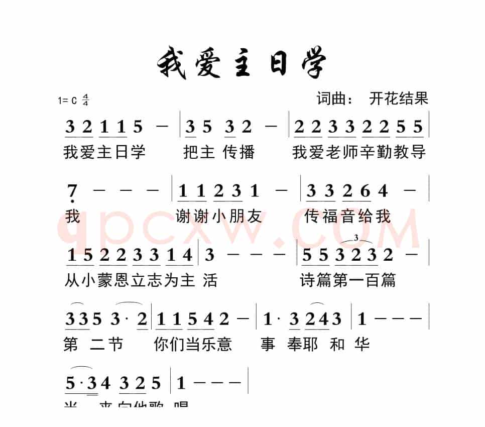 712 我爱主日学（开花结果词曲）