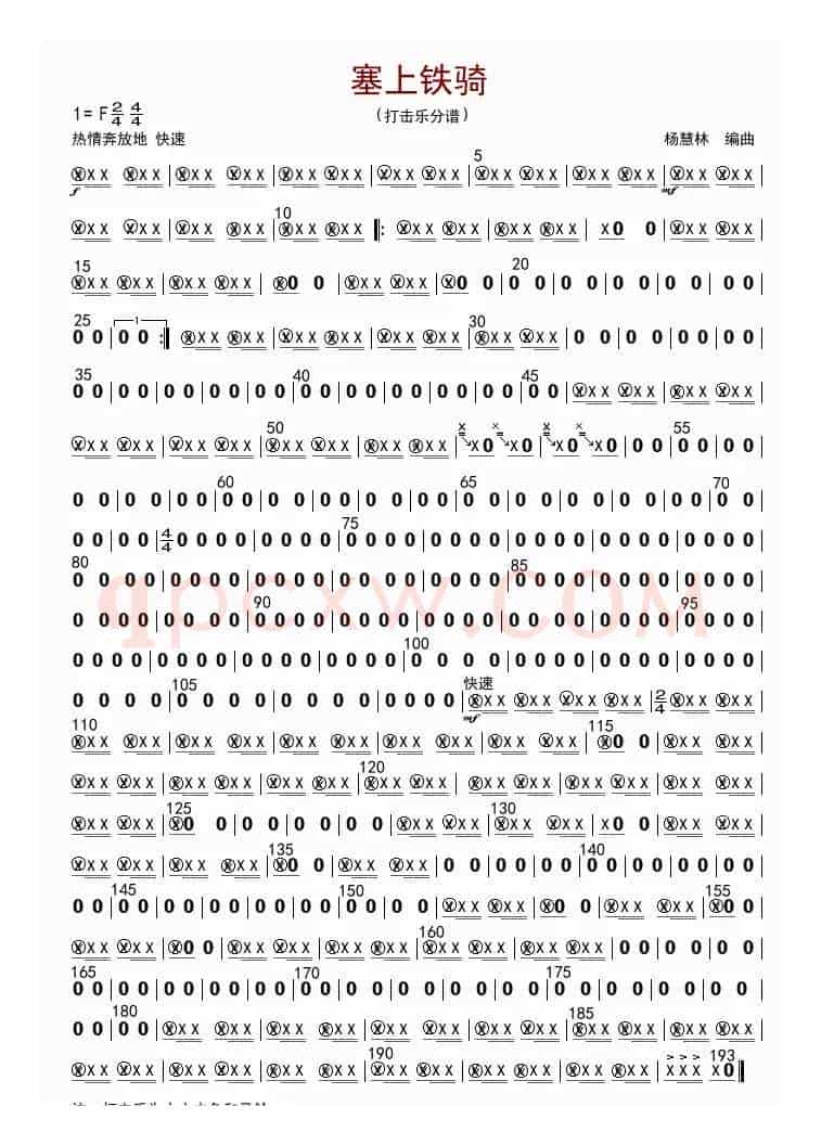 塞上铁骑（打击乐分谱）
