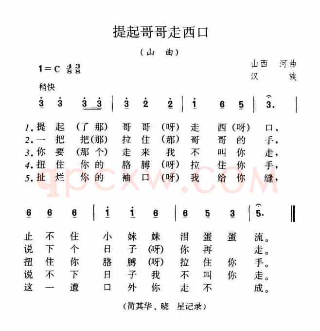 提起哥哥走西口