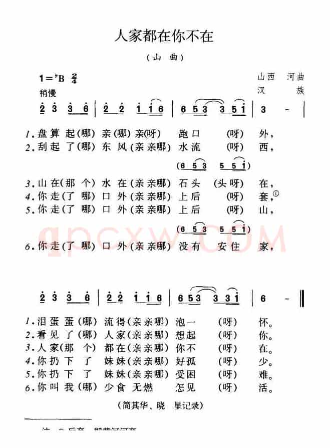 人家都在你不在(陕西民歌)
