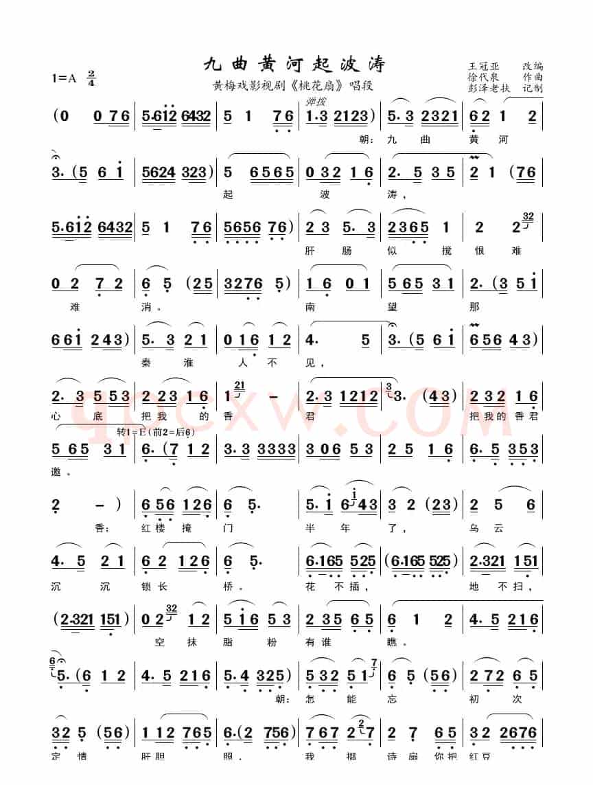 九曲黄河起波涛（黄梅戏影视剧《桃花扇》唱段）