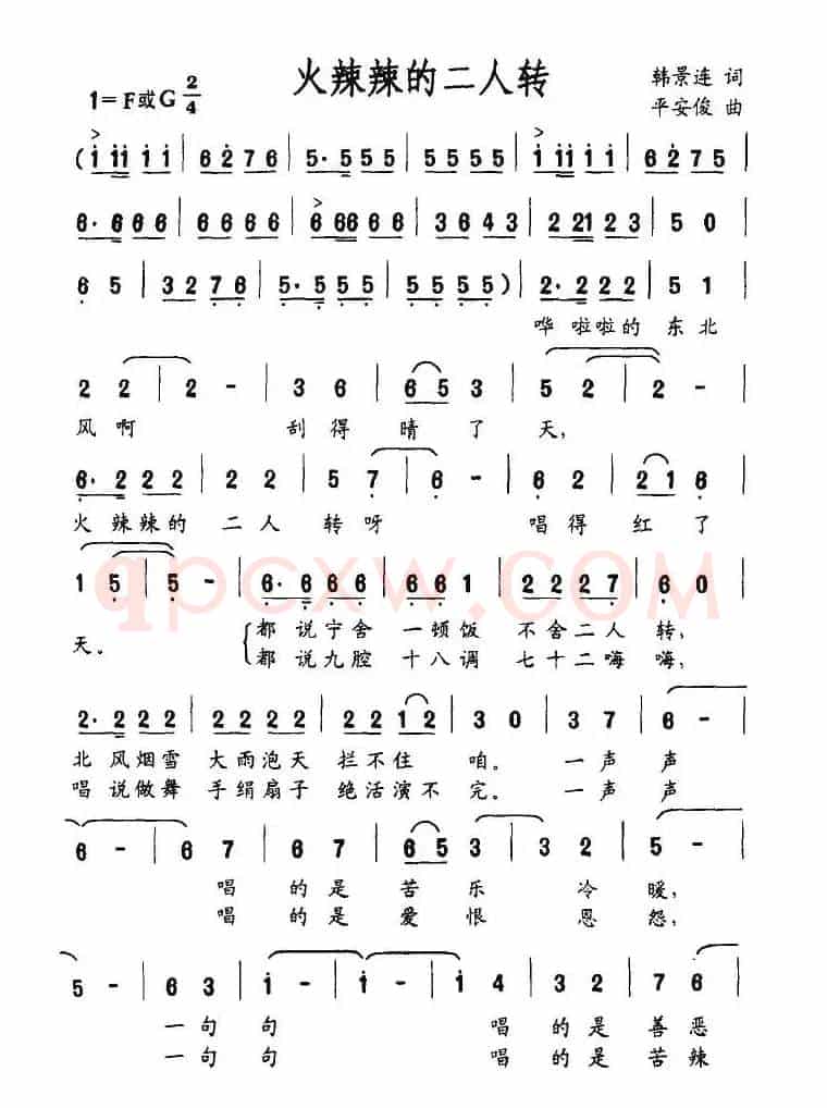 火辣辣的二人转
