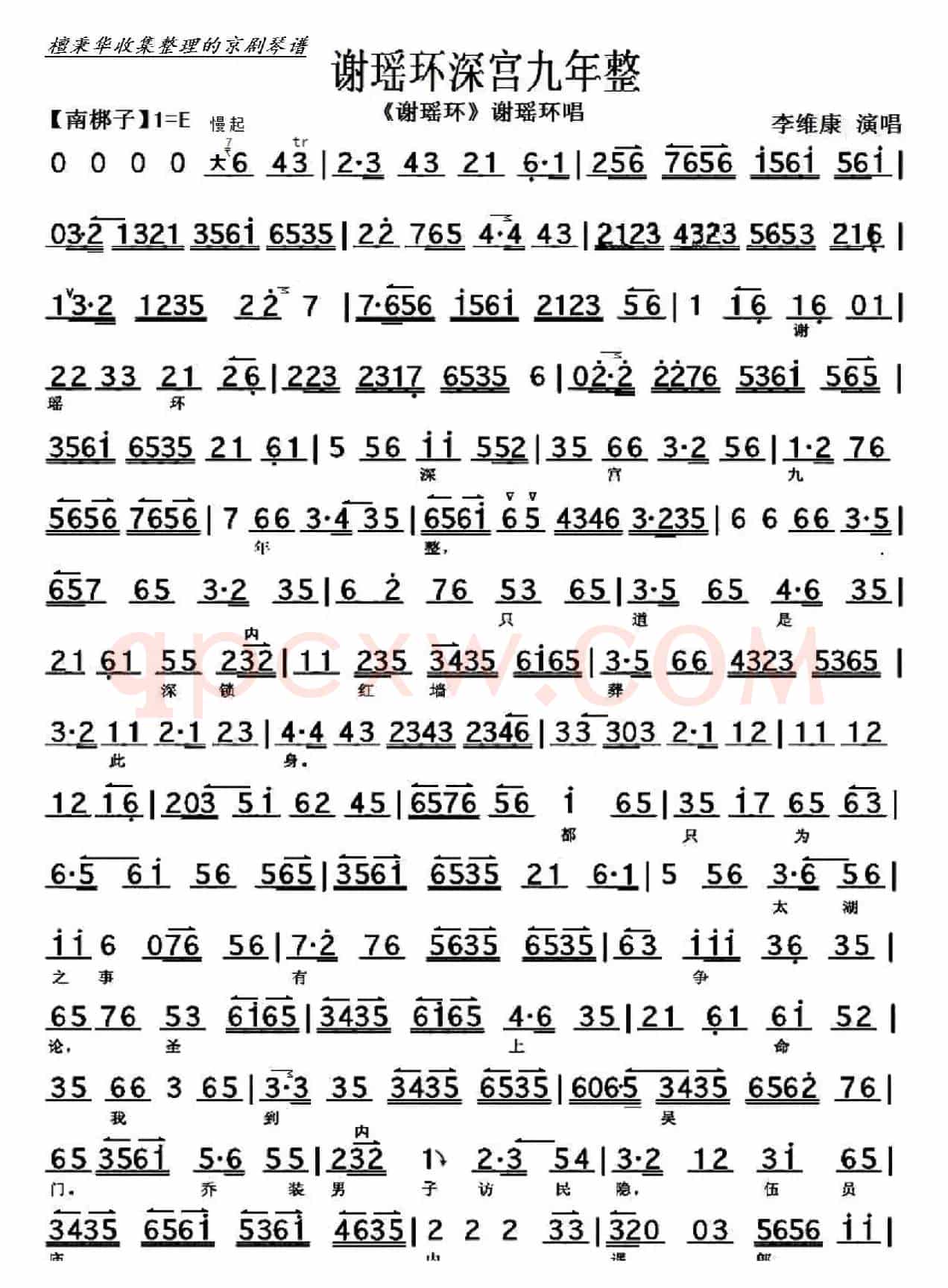 京剧《谢瑶环》谢瑶环深宫九年整（京胡伴奏谱）