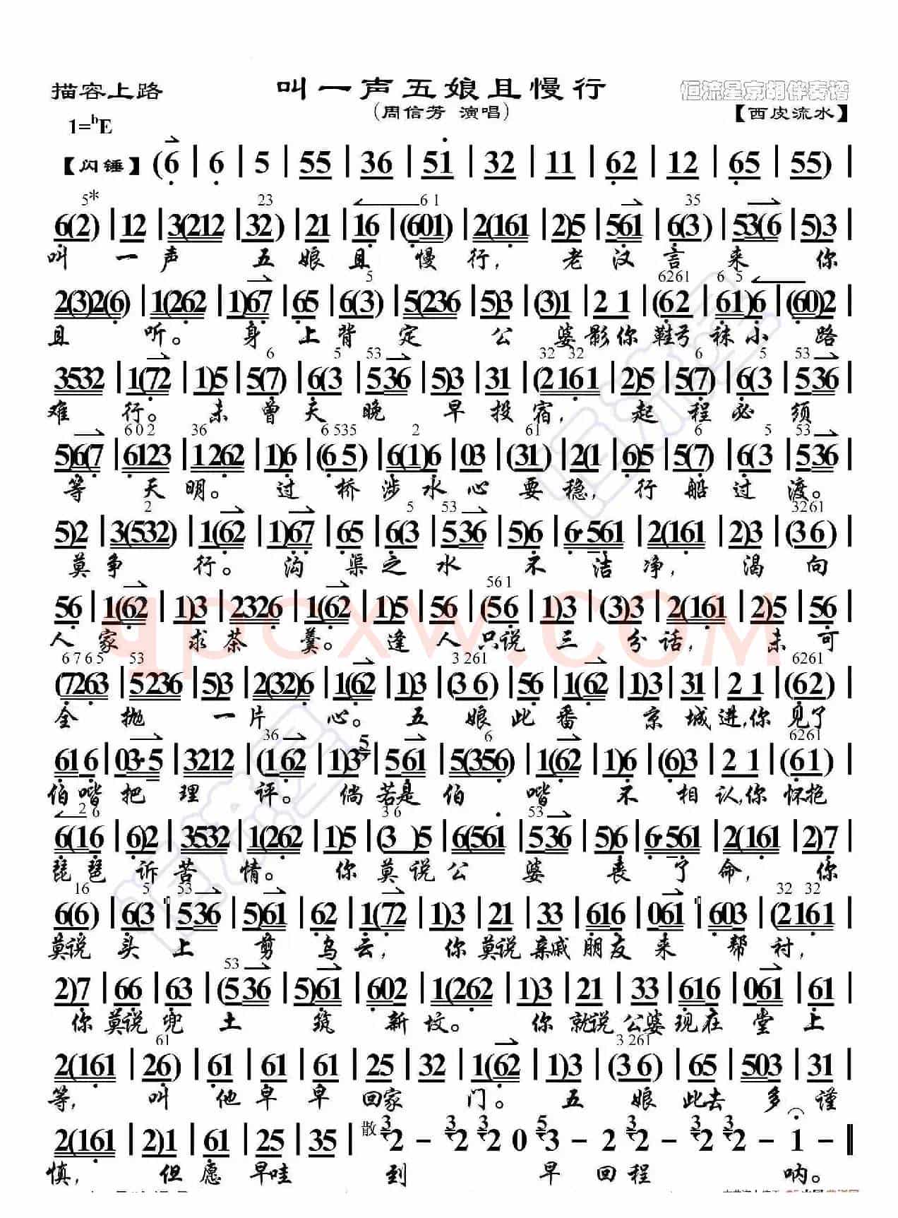 描容上路·叫一声五娘且慢行（京胡伴奏谱）
