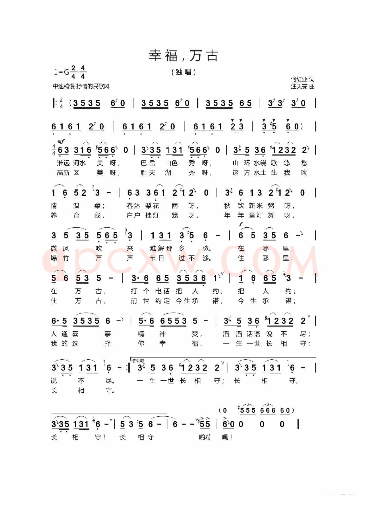 幸福，万古（何红亚 词   汪天亮 曲）