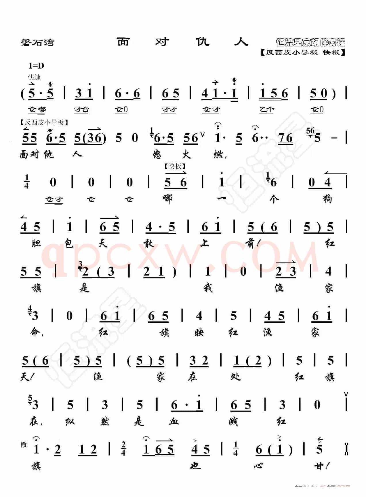 磐石湾·面对仇人（京胡伴奏谱）