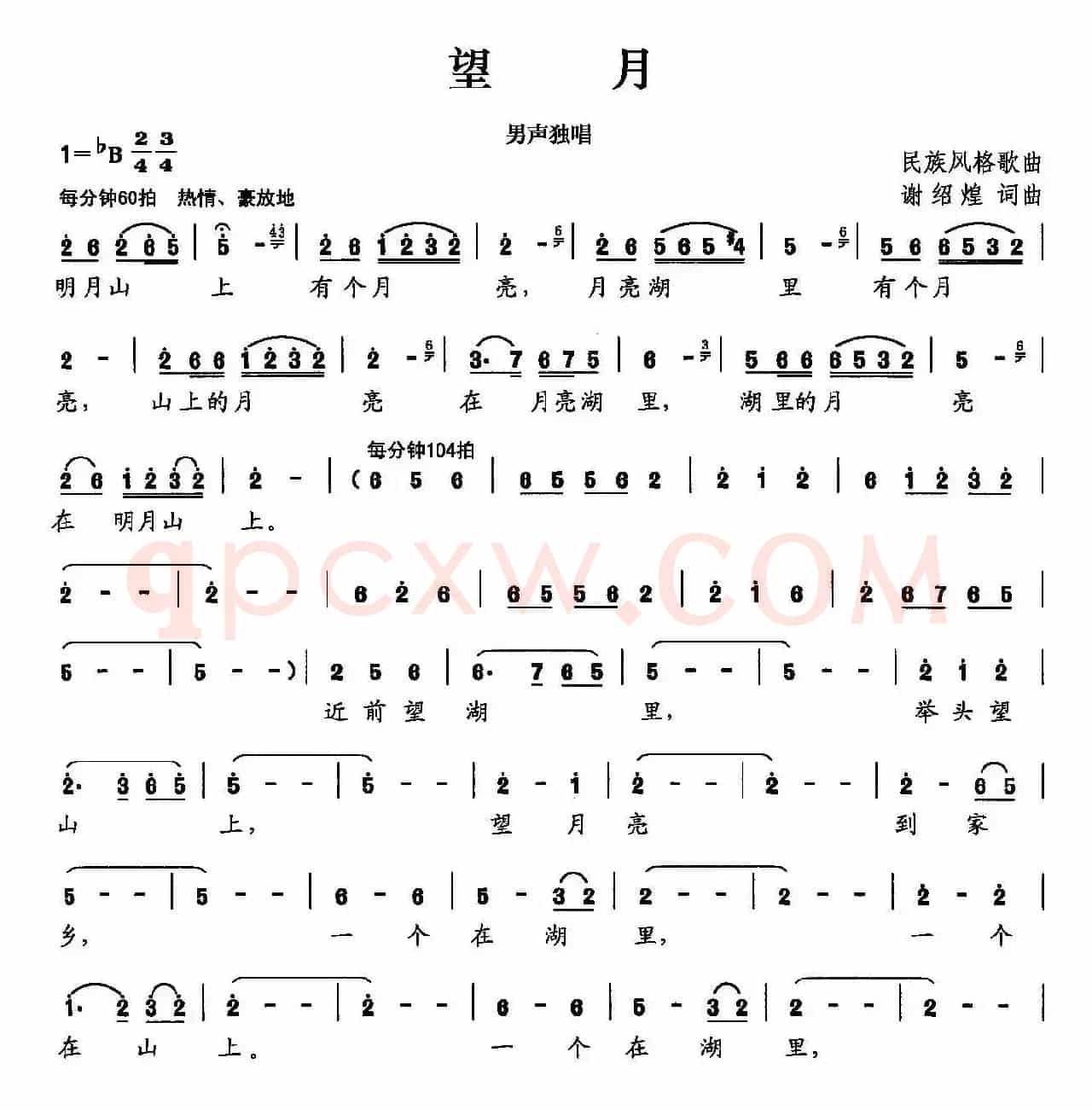 望月（谢绍煌 词曲）