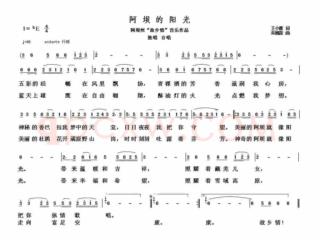 阿坝的阳光(王小雅词 朱继霖曲)