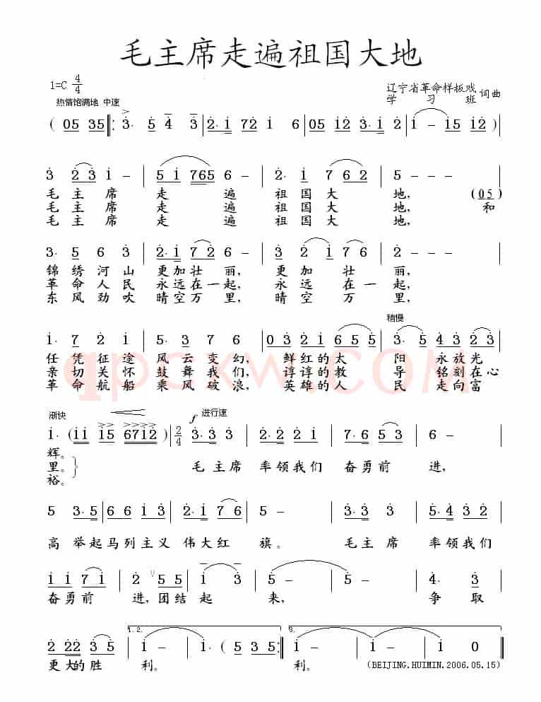 毛主席走遍祖国大地（辽宁样板戏学习班 词曲）