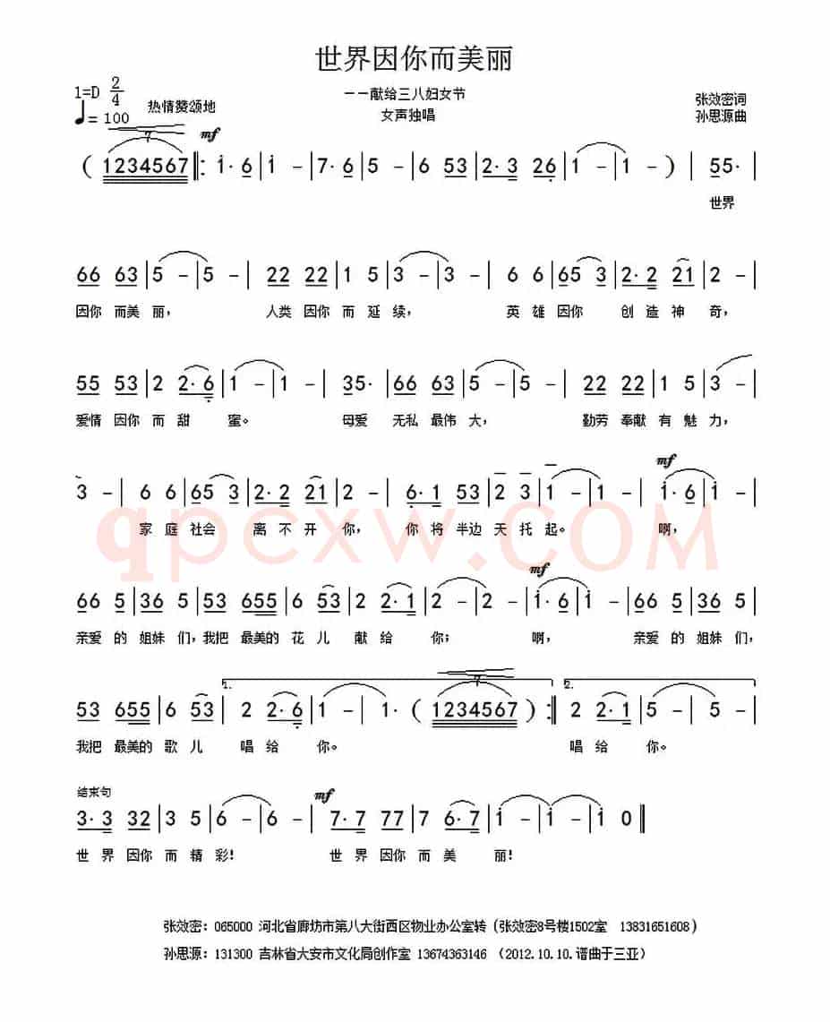 世界因你而美丽（张效密词 孙思源曲）