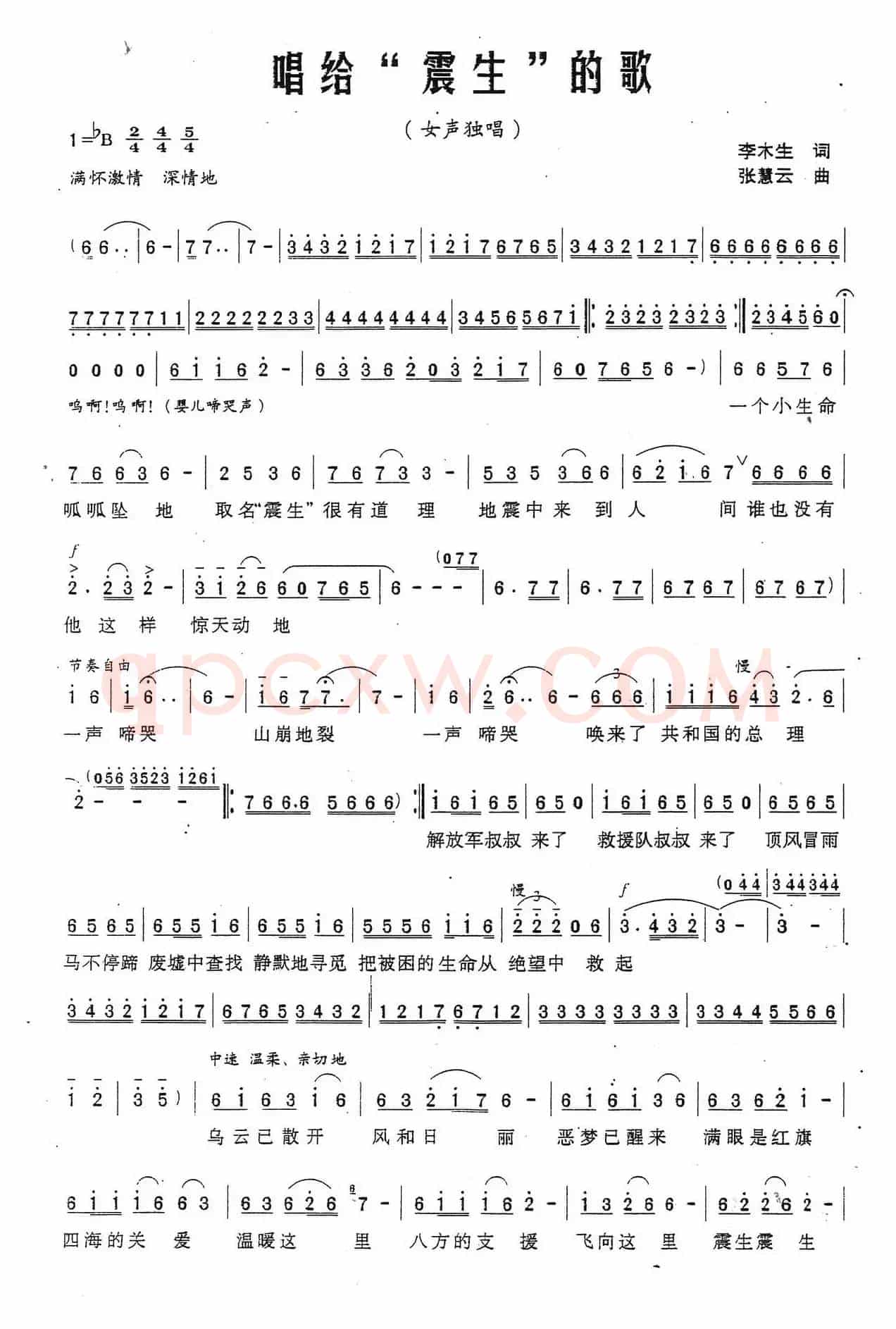 唱给震生的歌
