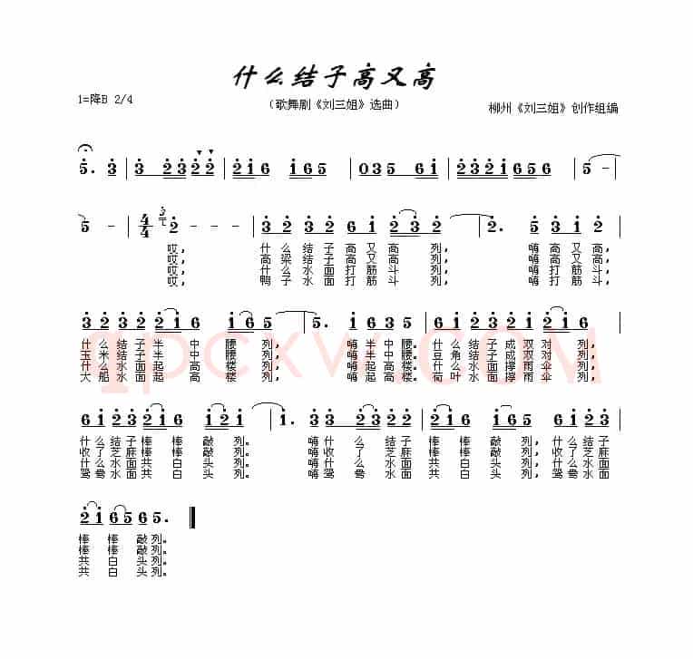 什么结子高又高（电影《刘三姐》插曲）