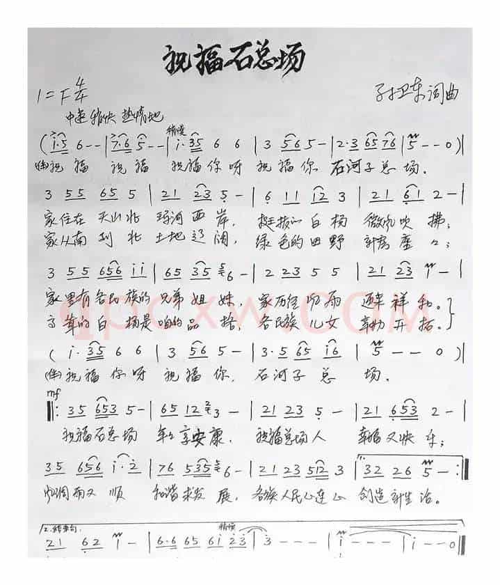 祝福石总场（孙卫东词曲）