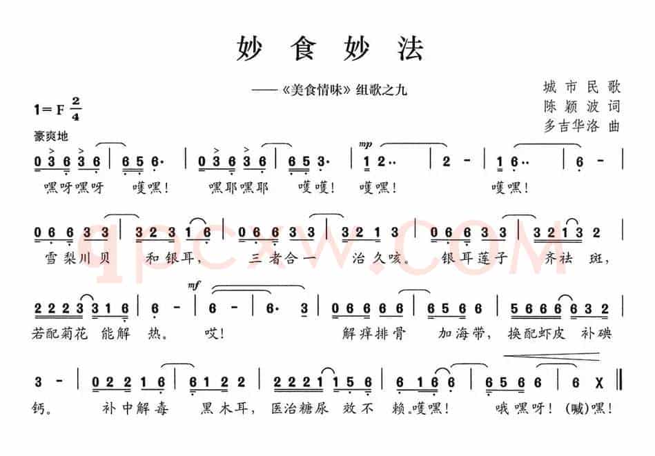 妙食妙法（《美食情味》组歌之九）